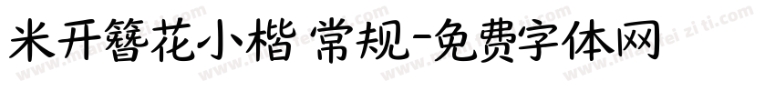米开簪花小楷 常规字体转换